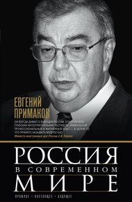 Обложка книги Россия в современном мире. Прошлое, настоящее, будущее [сборник]