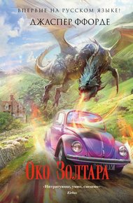 Обложка книги Око Золтара
