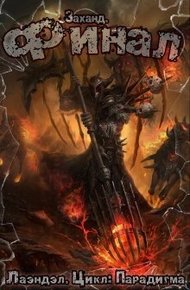 Обложка книги Заханд. Финал