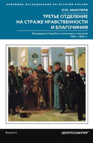 Обложка книги Третье отделение на страже нравственности и благочиния. Жандармы в борьбе со взятками и пороком, 1826–1866 гг.