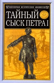 Обложка книги Тайный сыск Петра I
