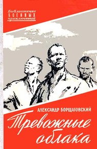 Обложка книги Тревожные облака
