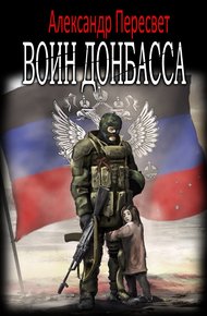 Обложка книги Воин Донбасса