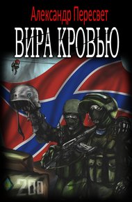 Обложка книги Вира Кровью