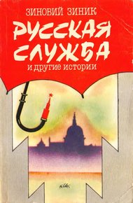 Обложка книги Русская служба и другие истории