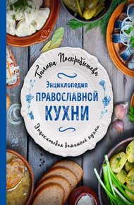 Обложка книги Энциклопедия православной кухни