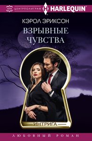 Обложка книги Взрывные чувства