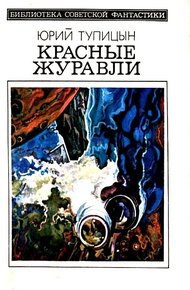 Красные журавли