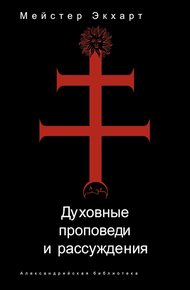 Обложка книги Духовные проповеди и рассуждения