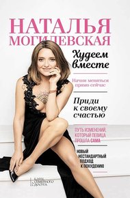 Обложка книги Наталья Могилевская. Худеем вместе