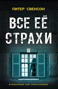 Обложка книги Все ее страхи