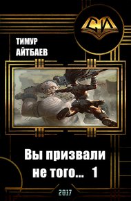 Обложка книги Вы призвали не того... Книга 1