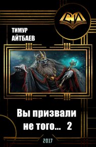 Обложка книги Вы призвали не того... Книга 2