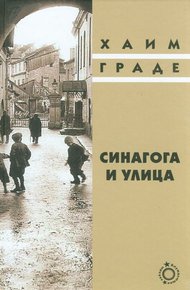 Обложка книги Синагога и улица