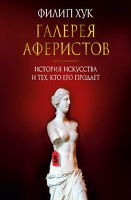 Обложка книги Галерея аферистов