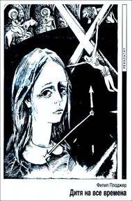 Обложка книги Дитя на все времена