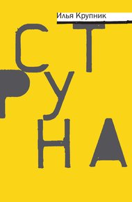 Обложка книги Струна