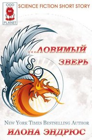 ...ловимый Зверь (ЛП)