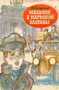 Обложка книги Мальчик с Нарвской заставы