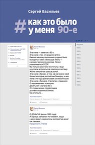 Обложка книги #Как это было у меня. 90-е