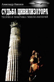 Обложка книги Судьба цивилизатора