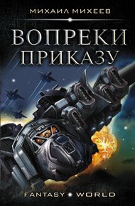 Обложка книги Вопреки приказу