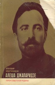 Обложка книги Алеша Джапаридзе