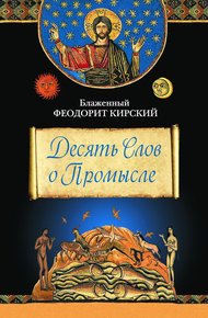 Обложка книги Десять Слов о Промысле