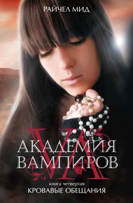 Обложка книги Кровавые обещания