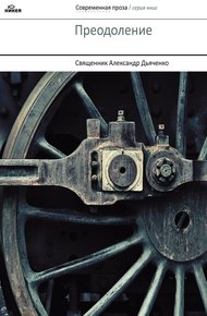 Обложка книги Преодоление