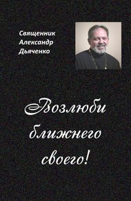 Обложка книги Возлюби ближнего своего