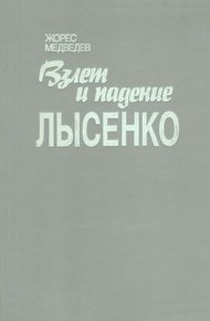 Обложка книги Взлет и падение Лысенко
