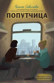 Обложка книги Попутчица. Рассказы о жизни, которые согревают