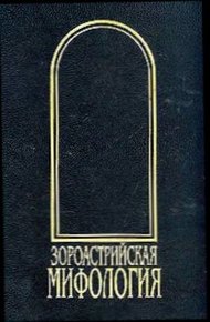 Обложка книги Зороастрийская мифология