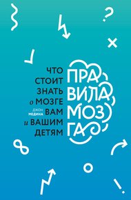 Обложка книги Правила мозга. Что стоит знать о мозге вам и вашим детям