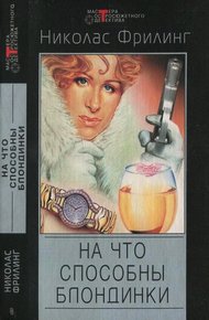 Обложка книги Опасные красавицы. На что способны блондинки