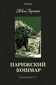 Обложка книги Парижский кошмар