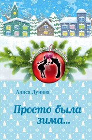 Обложка книги Просто была зима…