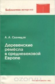 Обложка книги Деревенские ремесла в средневековой Европе