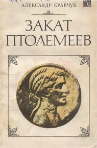 Обложка книги Закат Птолемеев
