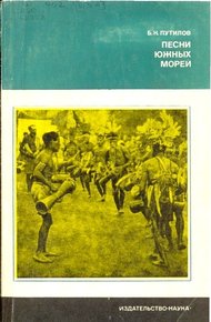 Обложка книги Песни южных морей