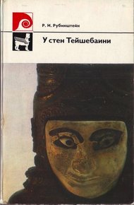 Обложка книги У стен Тейшебаини