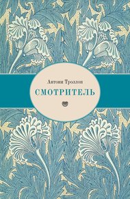 Обложка книги Смотритель