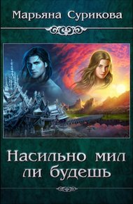 Обложка книги Насильно мил ли будешь