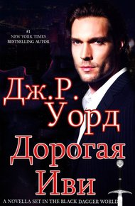 Обложка книги Дорогая Иви