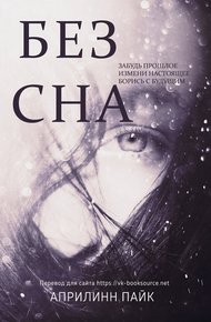 Обложка книги Без Сна