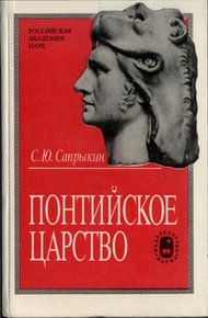 Обложка книги Понтийское царство