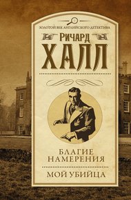Обложка книги Благие намерения. Мой убийца