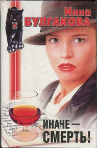 Обложка книги Иначе — смерть!