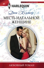 Обложка книги Месть идеальной женщине